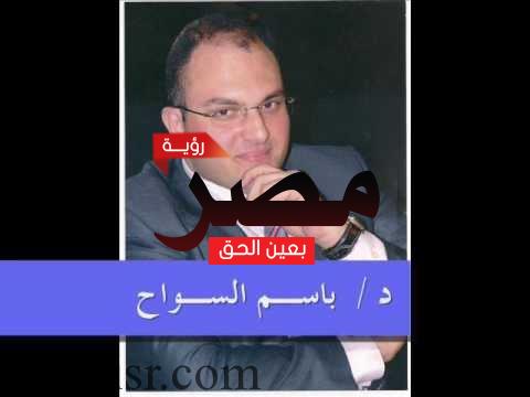 تعرف على "باسم السواح" المرشح الرئاسي المحتمل لرئاسة مصر في 2018