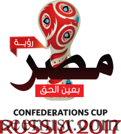كأس القارات 2017