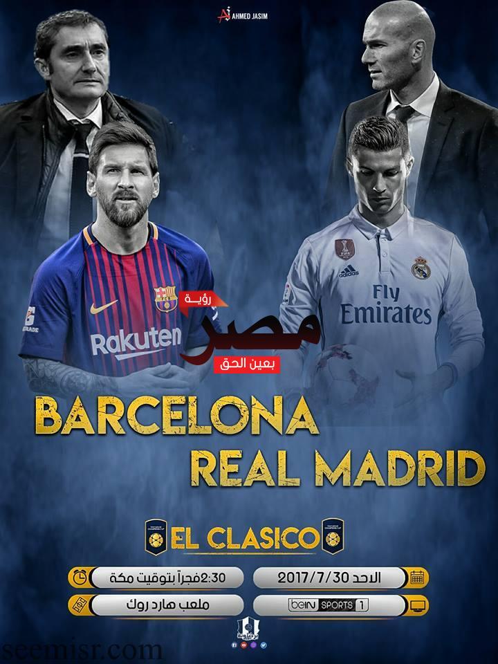 بث مباشر مباراة برشلونة وريال مدريد