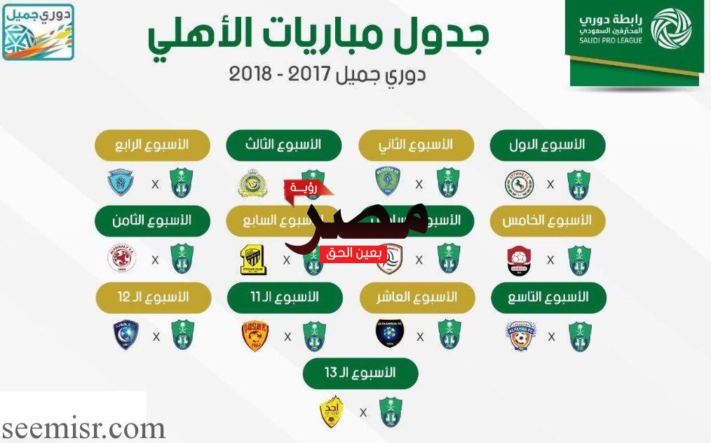 جدول مباريات الاهلى السعودي 2018