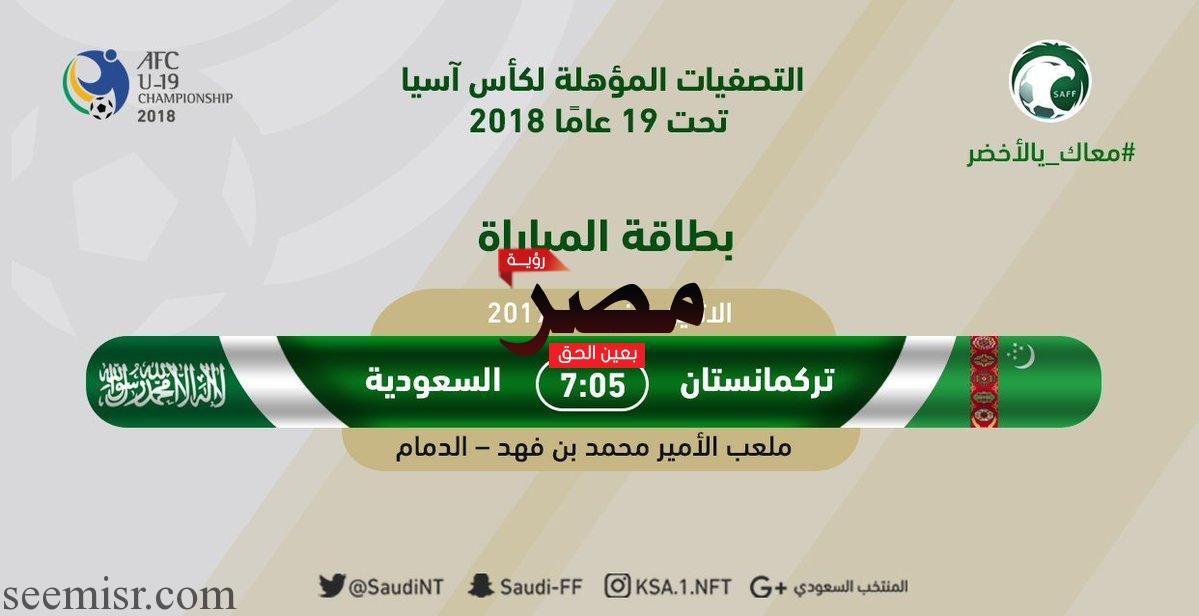 بث مباشر مباراة السعودية وتركمانستان