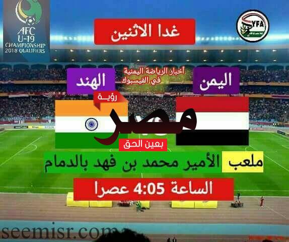 مشاهدة مباراة اليمن والهند بث مباشر