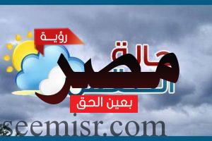 أخبار الطقس اليوم في مصر