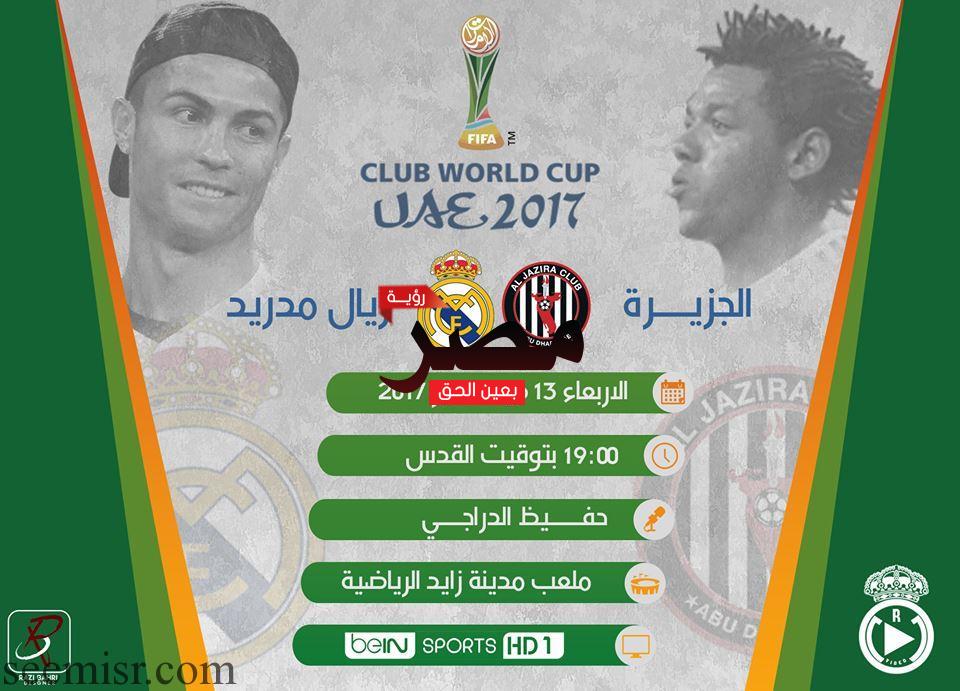 بث مباشر مباراة ريال مدريد والجزيرة الإماراتي اليوم