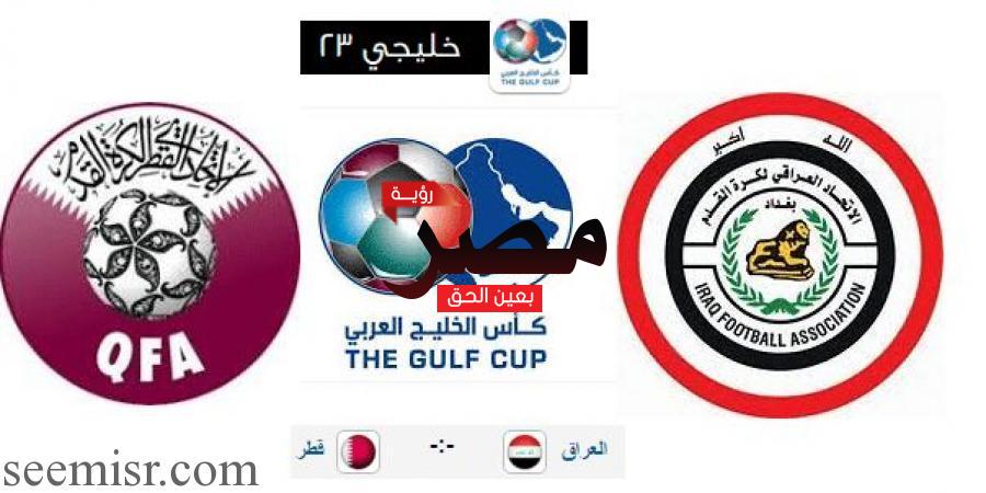بث مباشر مباراة قطر والعراق