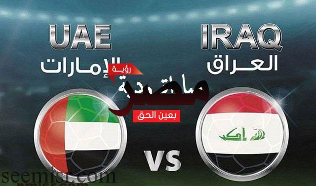 مباراة العراق والامارات