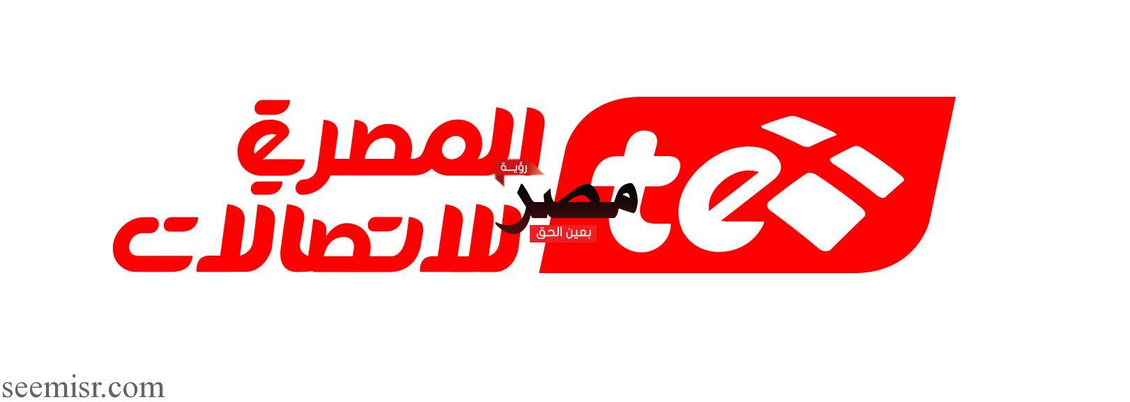 مفاجأة المصرية للاتصالات لعملائها بمناسبة السنة الجديدة