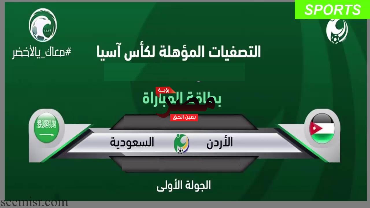 بث مباشر مباراة السعودية والأردن اليوم