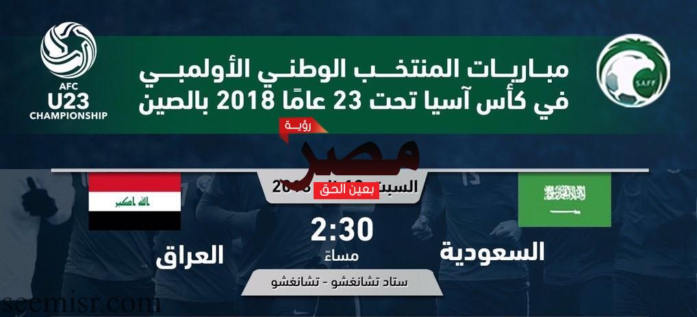 بث مباشر مباراة العراق والسعودية اليوم