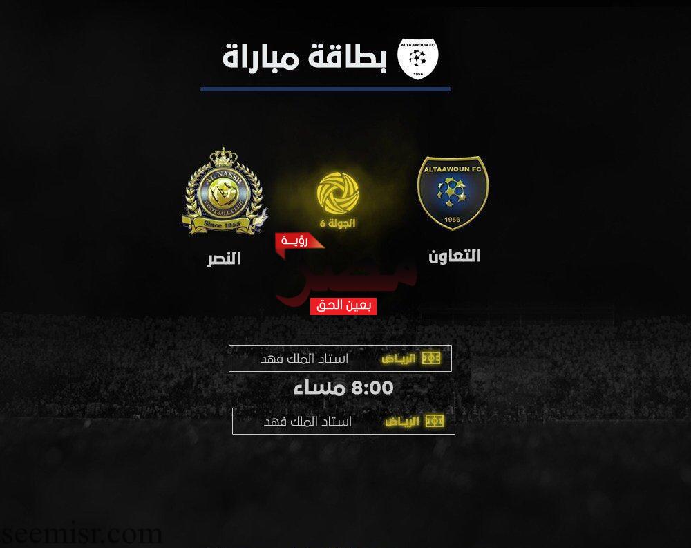 بث مباشر مباراة النصر والتعاون اليوم