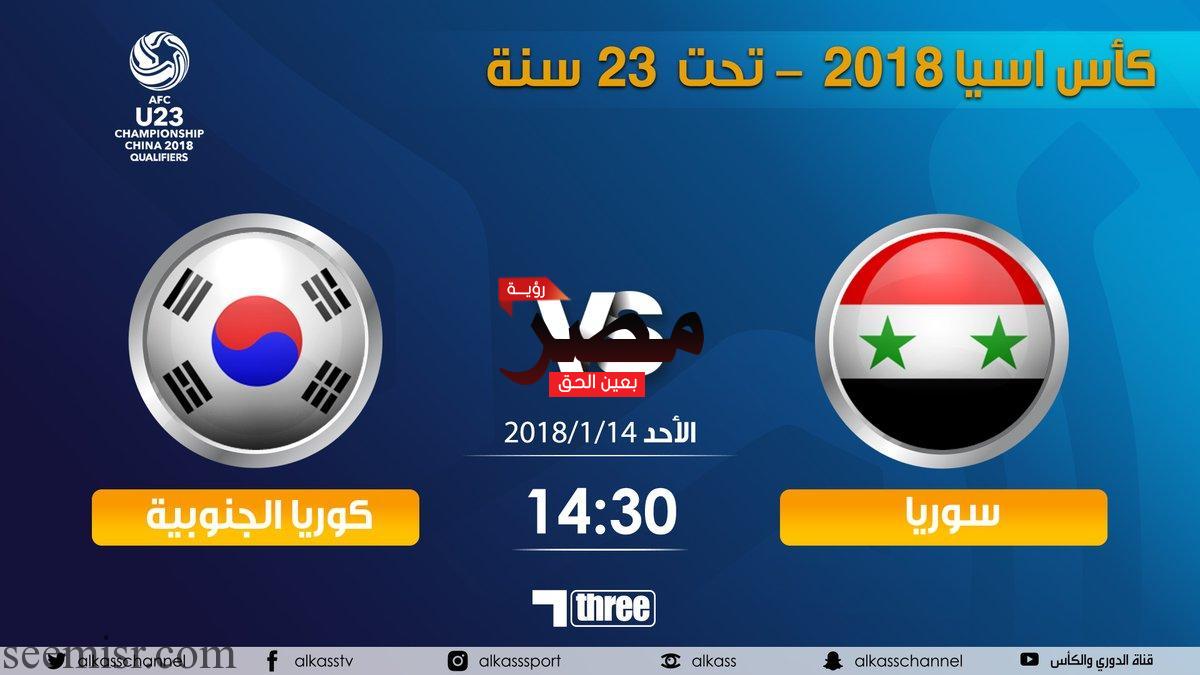 بث مباشر مباراة سوريا وكوريا الجنوبية اليوم