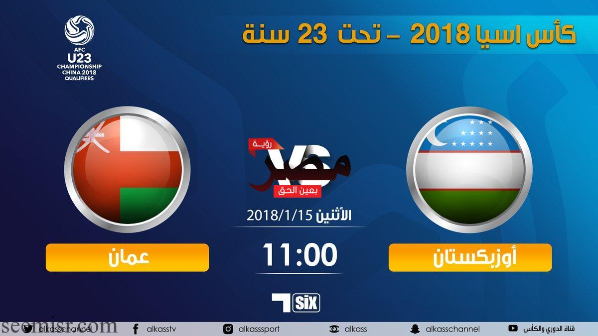 بث مباشر مباراة عمان وازبكستان اليوم