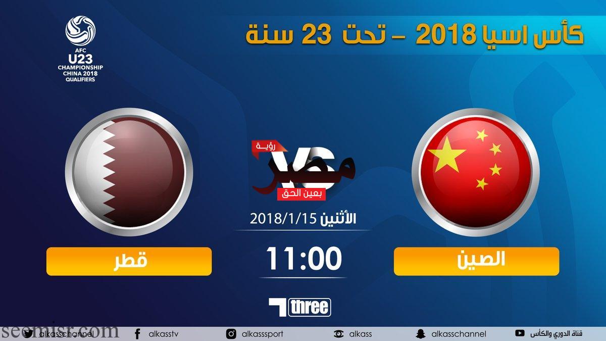 بث مباشر مباراة قطر والصين اليوم