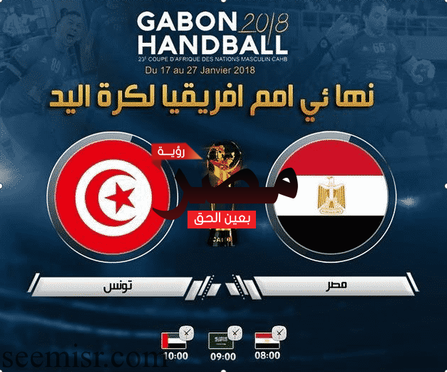 بث مباشر مباراة مصر وتونس