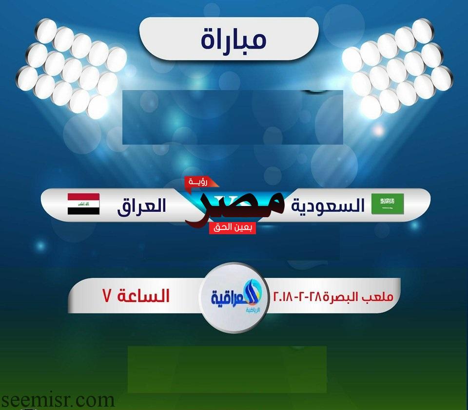بث مباشر مباراة السعودية والعراق اليوم