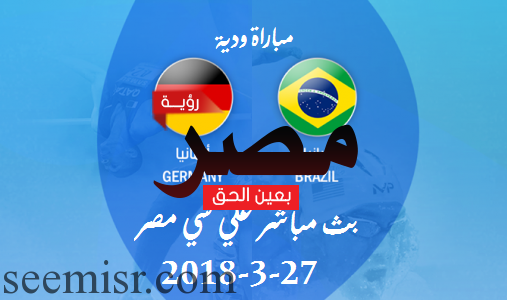 بث مباشر مباراة ألمانيا والبرازيل الودية