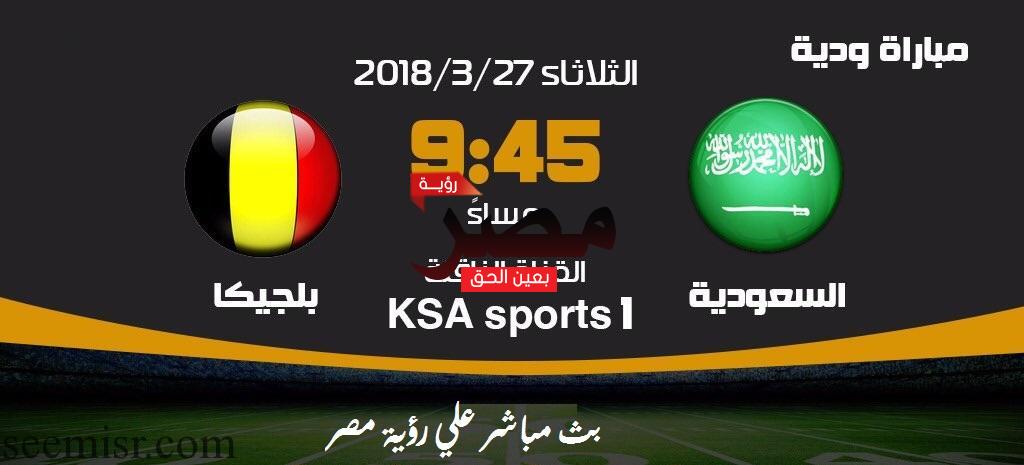 بث مباشر مباراة السعودية وبلجيكا الودية