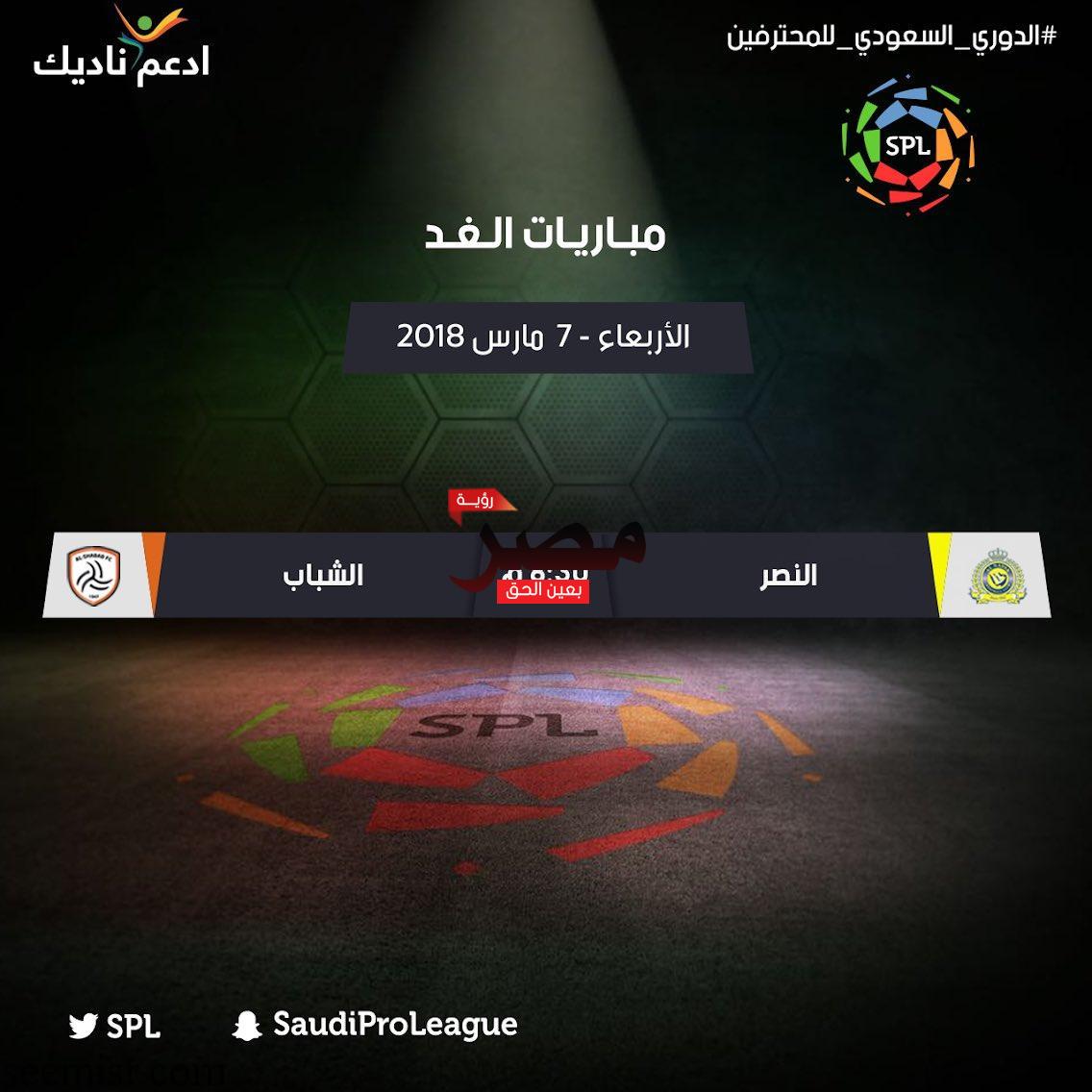 بث مباشر مباراة النصر والشباب اليوم
