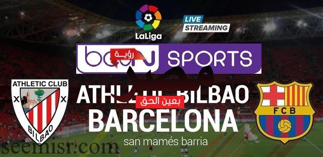 بث مباشر مباراة برشلونة وأتلتيك بلباو
