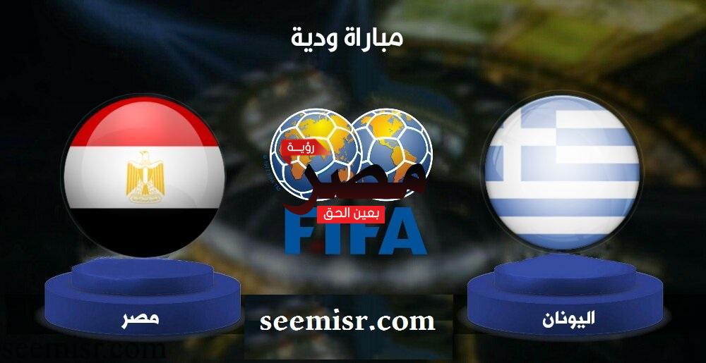 بث مباشر مباراة مصر واليونان الودية