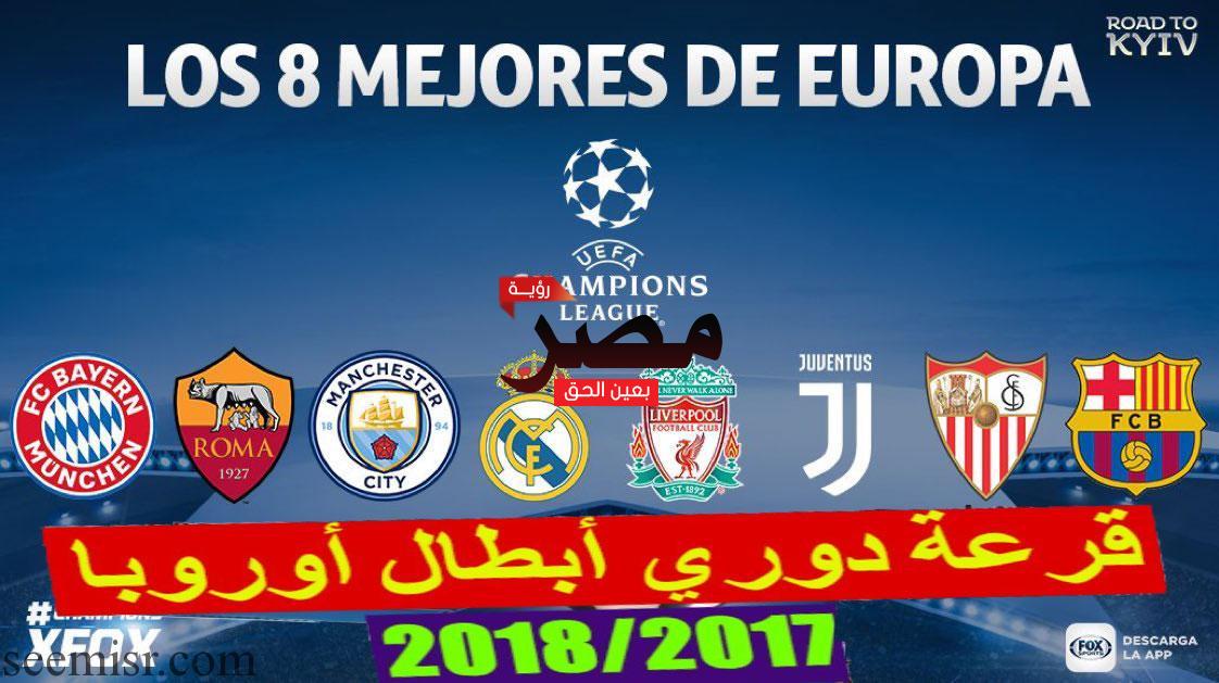 قرعة-دوري-أبطال-أوروبا-2018-بث-مباشر