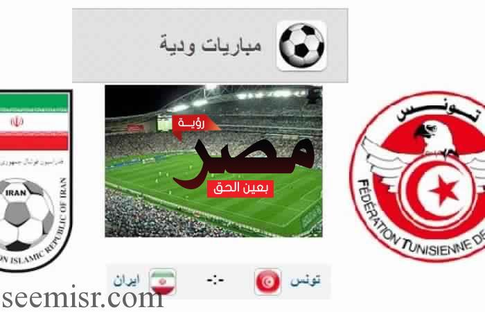 مباراة تونس وإيران الودية