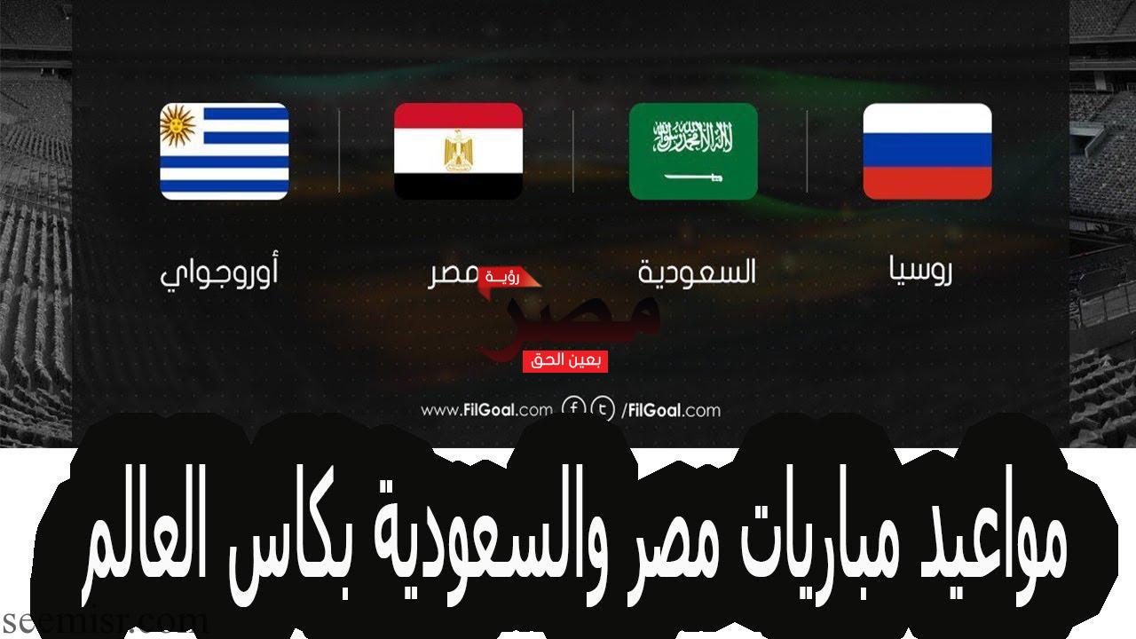 مباراة مصر والسعودية بث مباشر