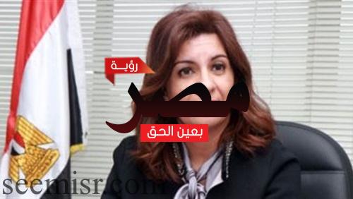 وزيرة الدولة للهجرة توجه رسالة إلى الجاليات المصرية بالخارج للمشاركة بالانتخابات