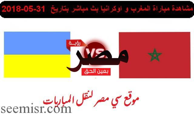 المغرب واوكرانيا اليوم بث مباشر