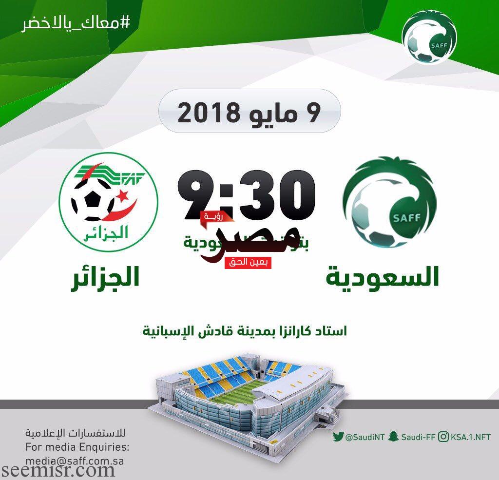 مباراة الجزائر والسعودية بث مباشر