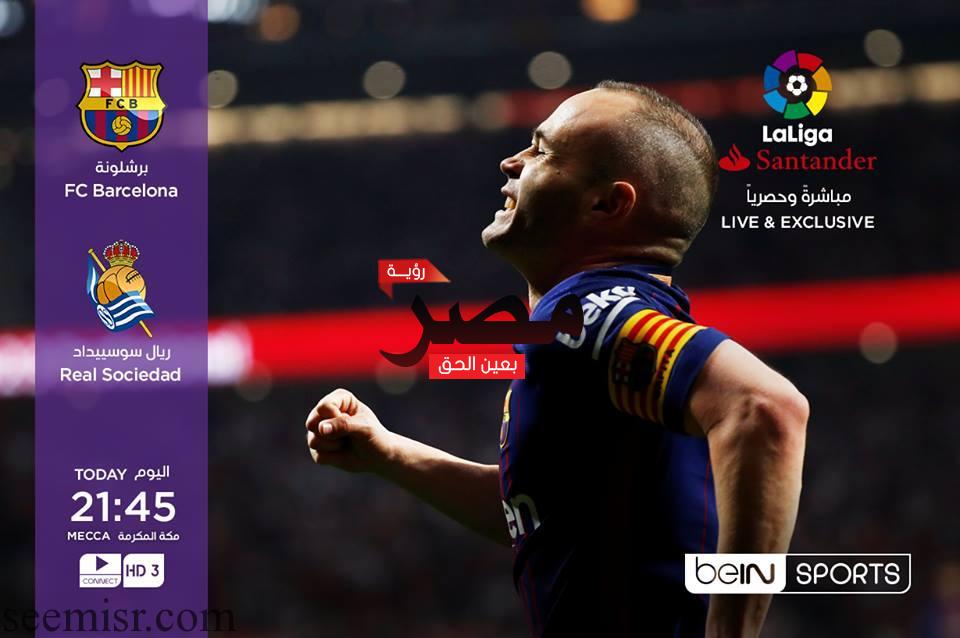 بث مباشر مباراة برشلونة وريال سوسيداد
