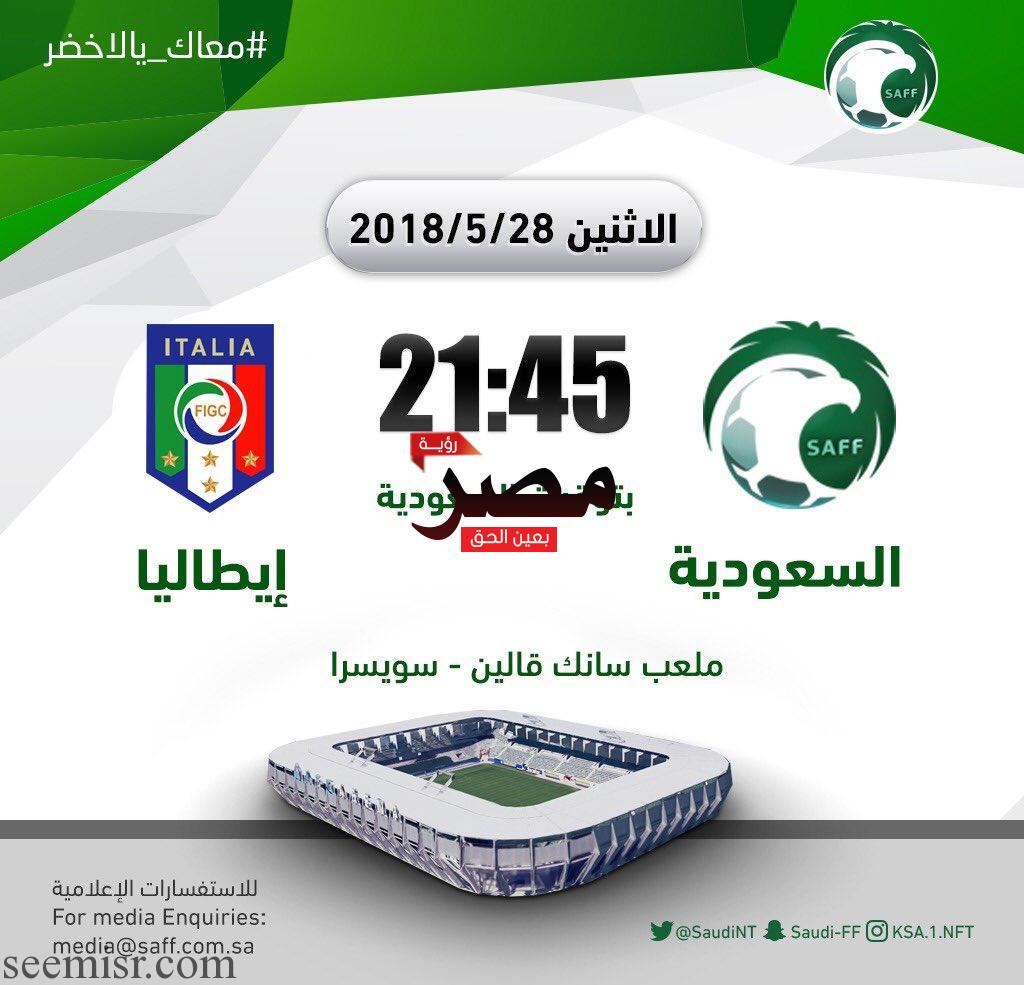 مباراة السعودية وإيطاليا الودية