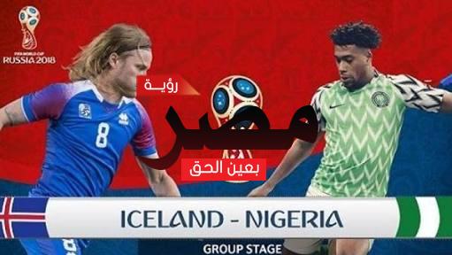 مباراة نيجيريا وآيسلندا