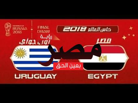 القنوات المفتوحة الناقلة لمباراة مصر وأوروجواى