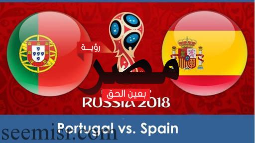 مباراة إسبانيا والبرتغال في مونديال روسيا