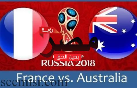 مباراة فرنسا واستراليا