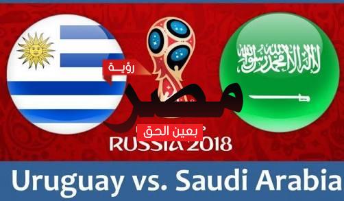 موعد مباراة السعودية وأوروجواى في كأس العالم اليوم
