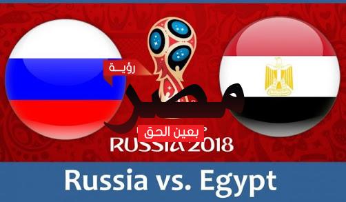 موعد مباراة مصر وروسيا اليوم