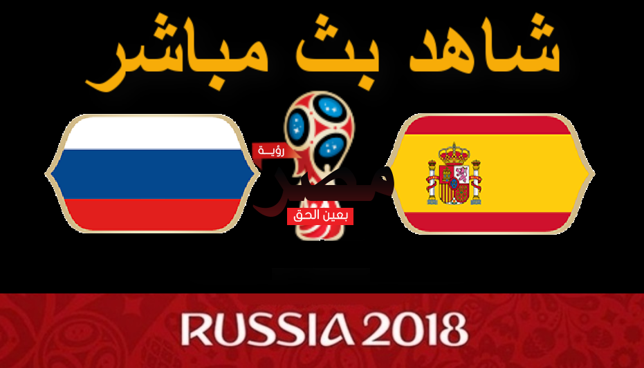 بث مباشر مباراة اسبانيا وروسيا