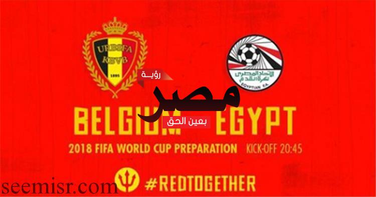 بث مباشر مباراة مصر وبلجيكا الودية