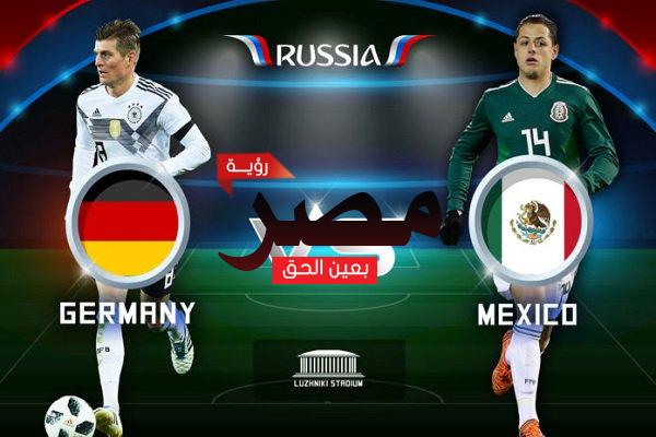 مباراة ألمانيا والمكسيك