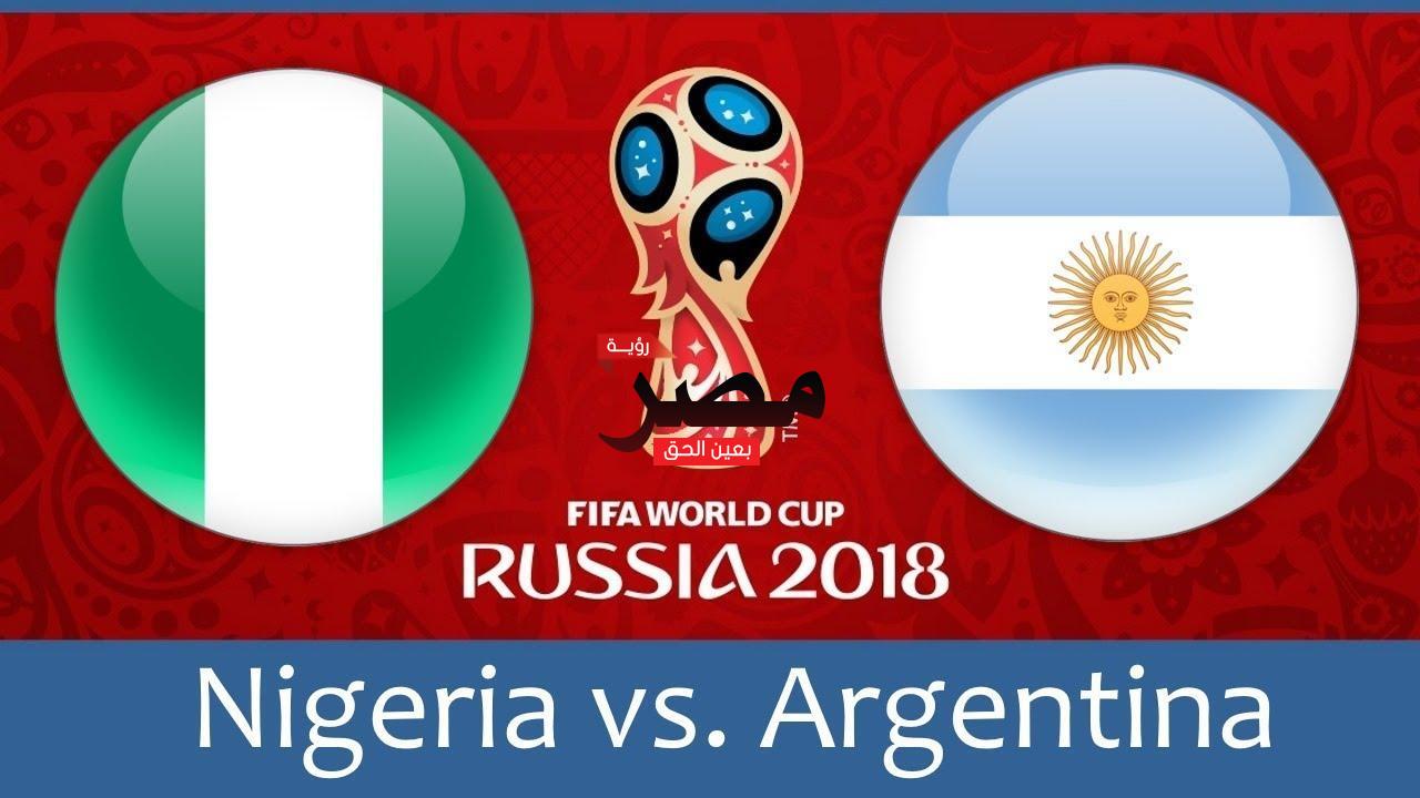 مباراة الارجنتين ونيجيريا بث مباشر