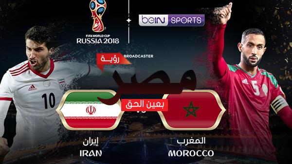 مباراة المغرب وإيران