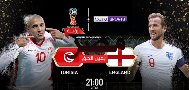 مباراة تونس ضد انجلترا بث مباشر