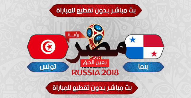 مباراة تونس وبنما بث مباشر