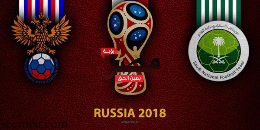 مشاهدة بث مباشر مباراة السعودية وروسيا