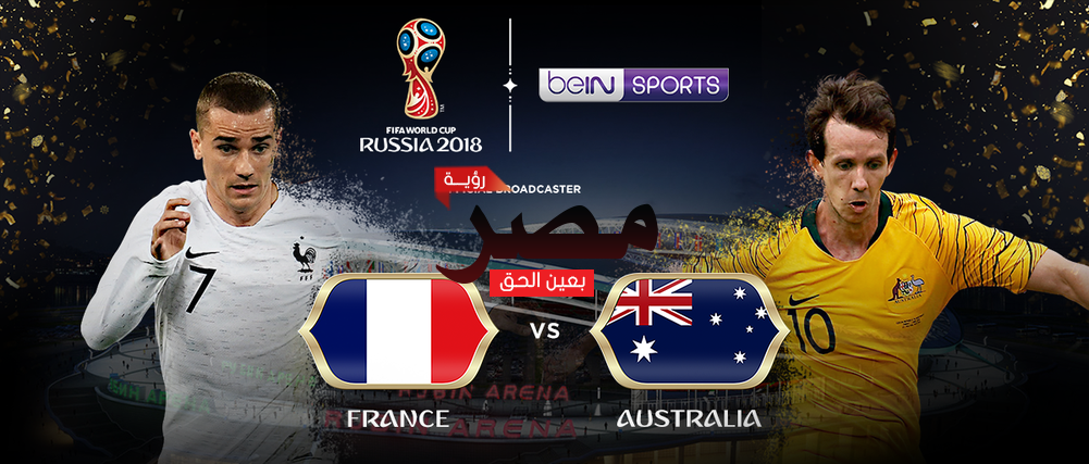 مشاهدة مباراة فرنسا وأستراليا بث مباشر