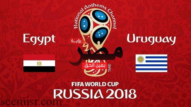 بث مباشر مباراة مصر وأوروجواي