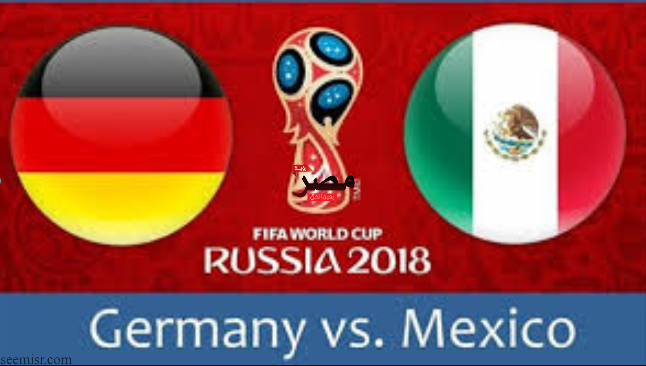 مباراة ألمانيا والمكسيك في كأس العالم