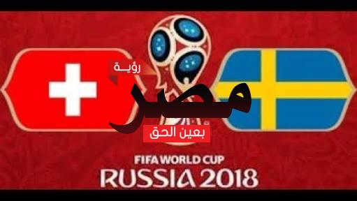 مباراة السويد وسويسرا